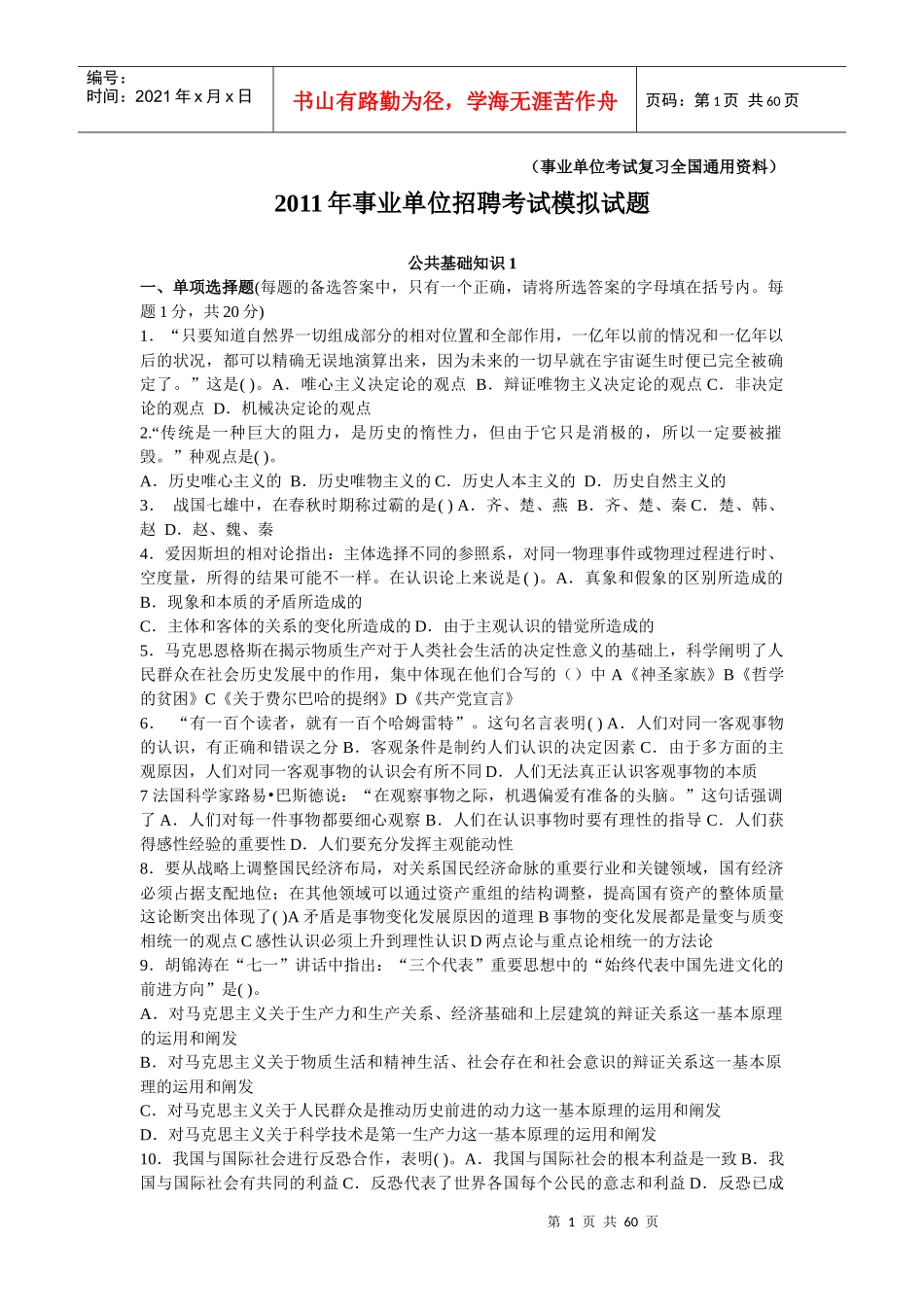 人力资源-2022XXXX年事业单位招聘考试模拟试题_第1页