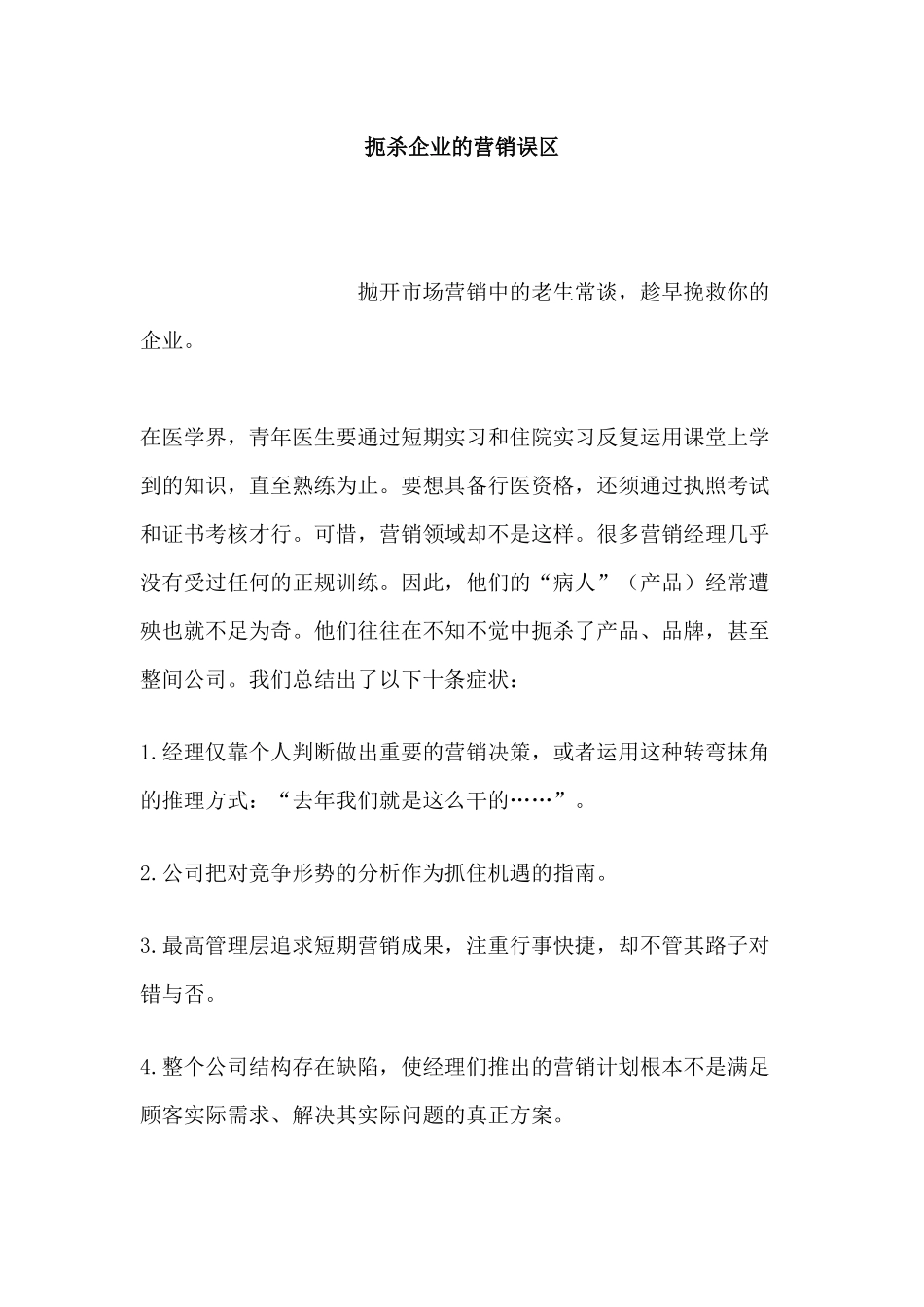 扼杀企业的营销误区_第1页