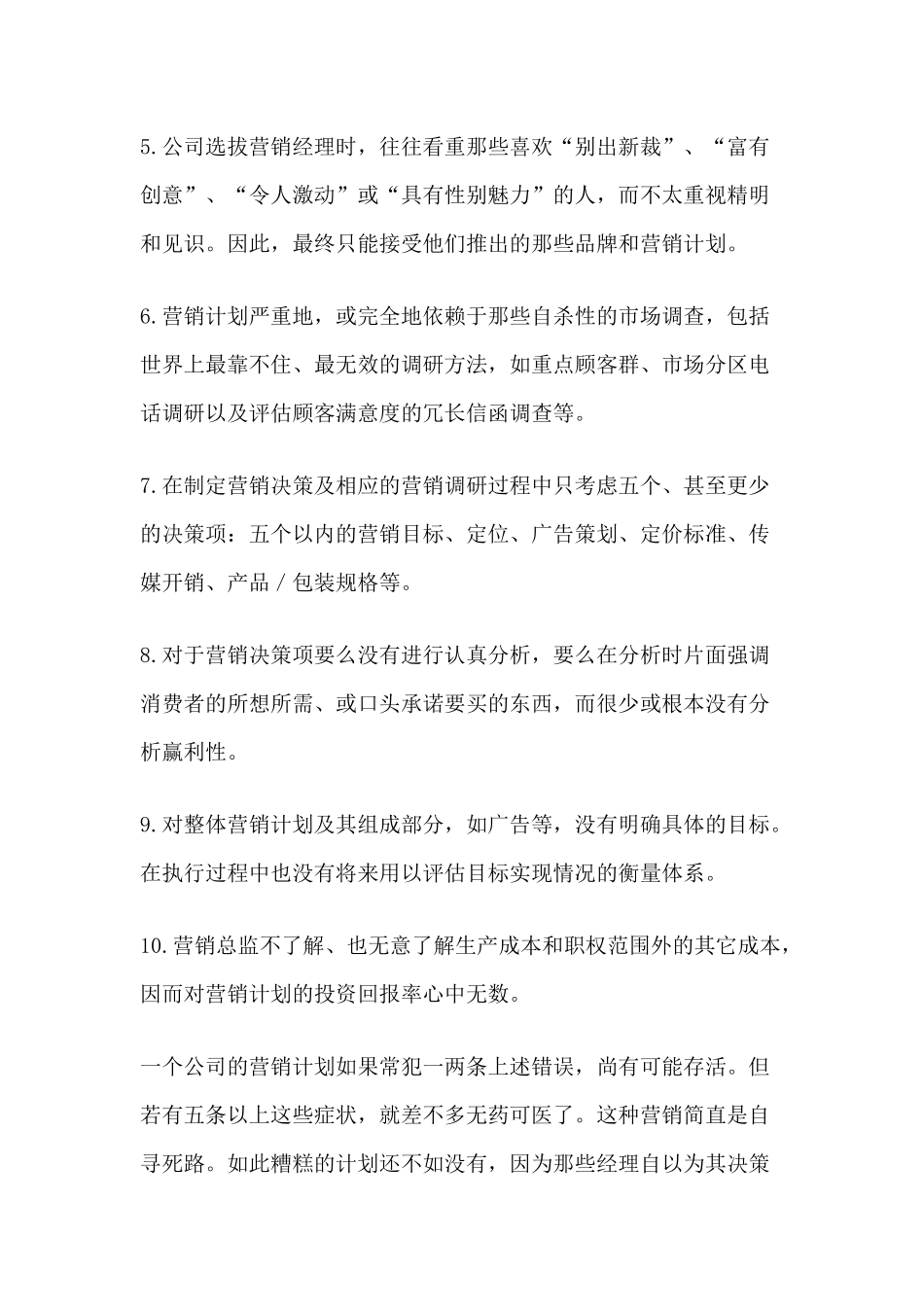扼杀企业的营销误区_第2页