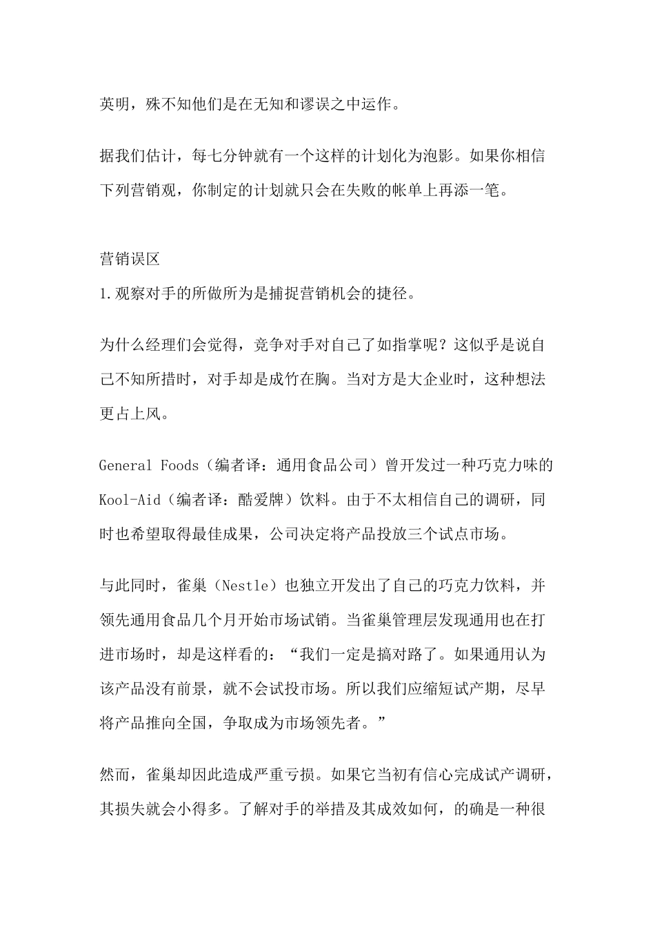 扼杀企业的营销误区_第3页