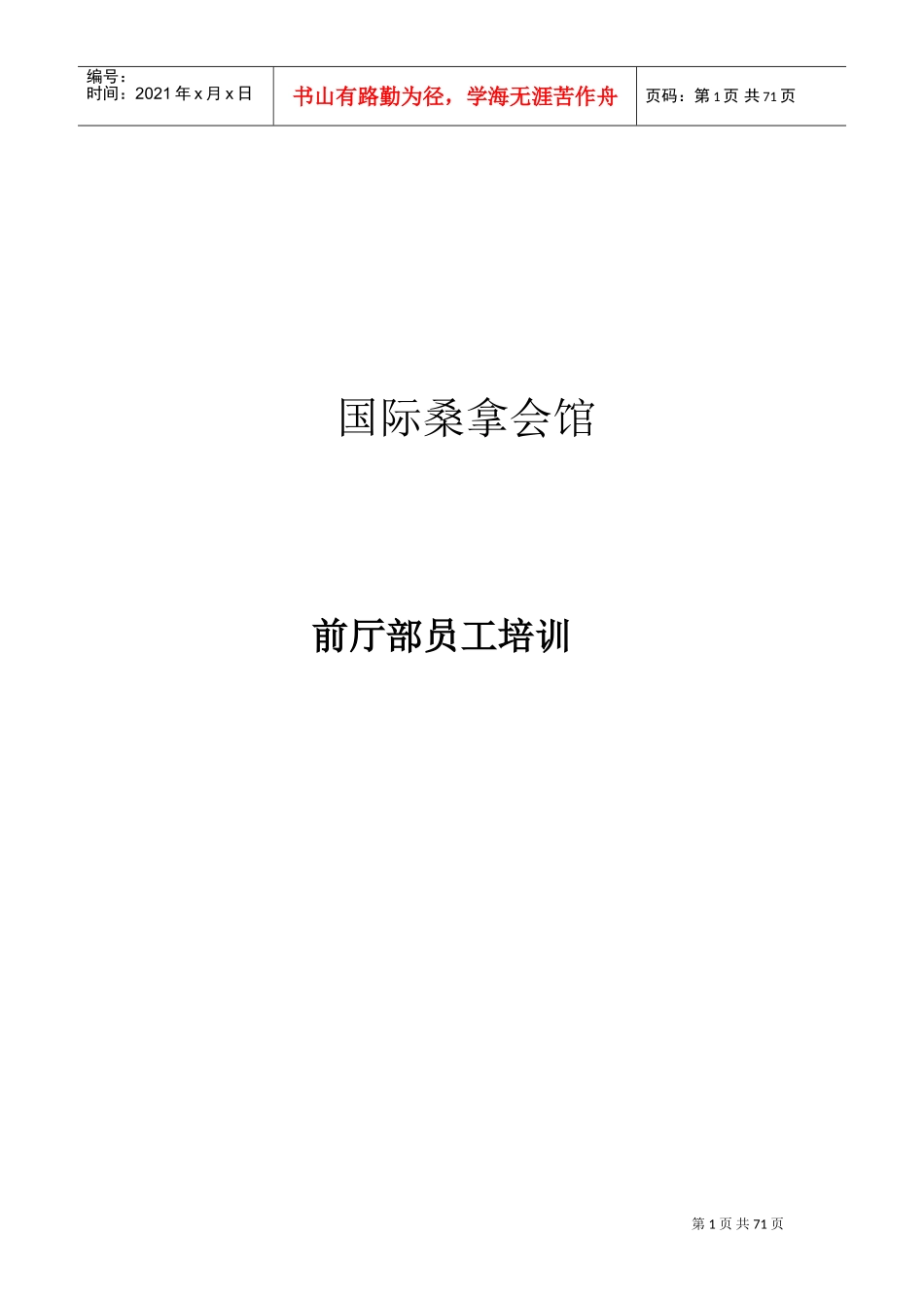 国际桑拿会所员工培训范本_第1页