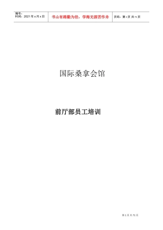 国际桑拿会所员工培训范本