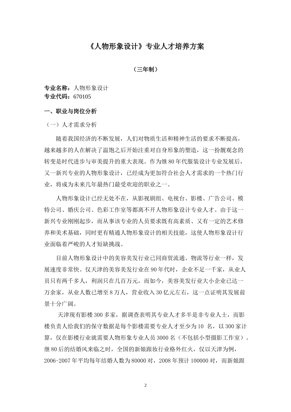 人物形象设计人才培养方案(供申报专业用)_第2页