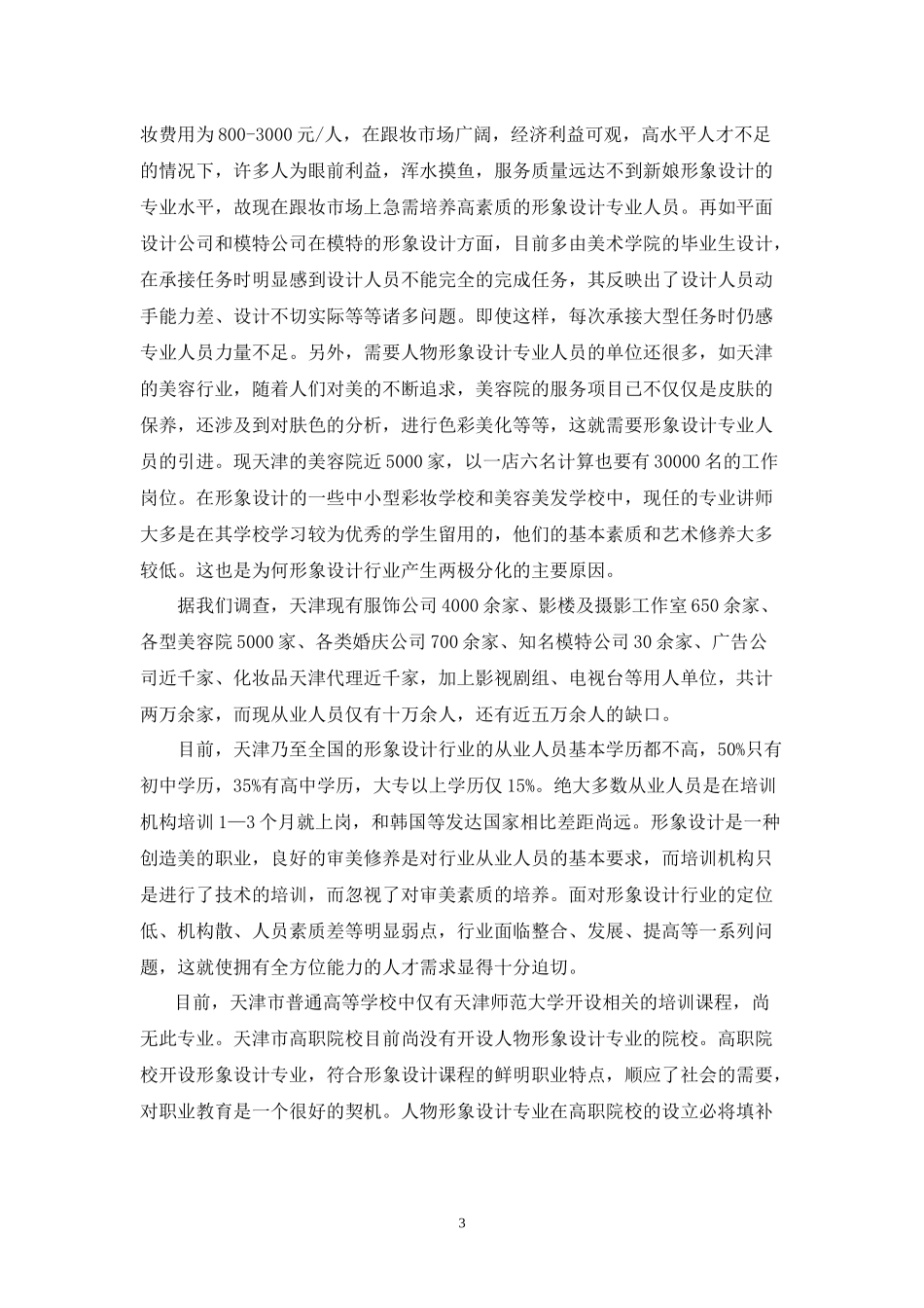 人物形象设计人才培养方案(供申报专业用)_第3页