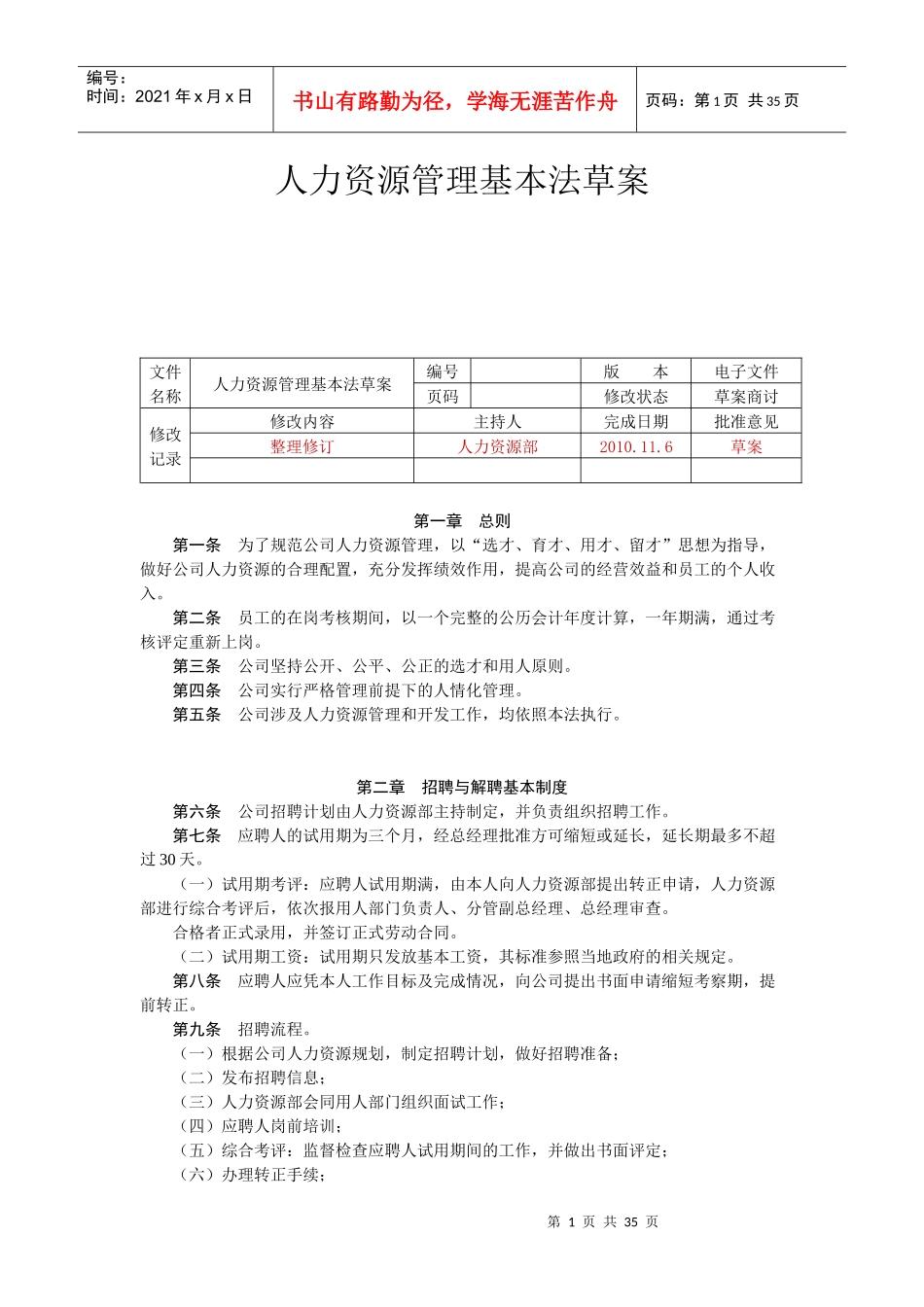 人力资源管理基本法分享_第1页