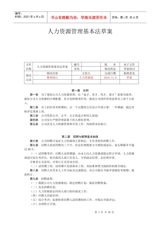 人力资源管理基本法分享