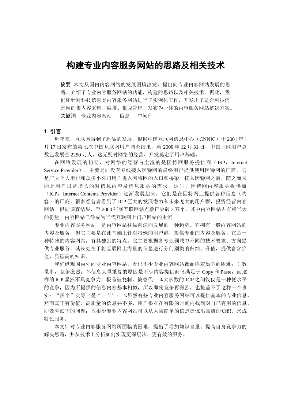 构建专业内容服务网站的思路及相关技术_第1页