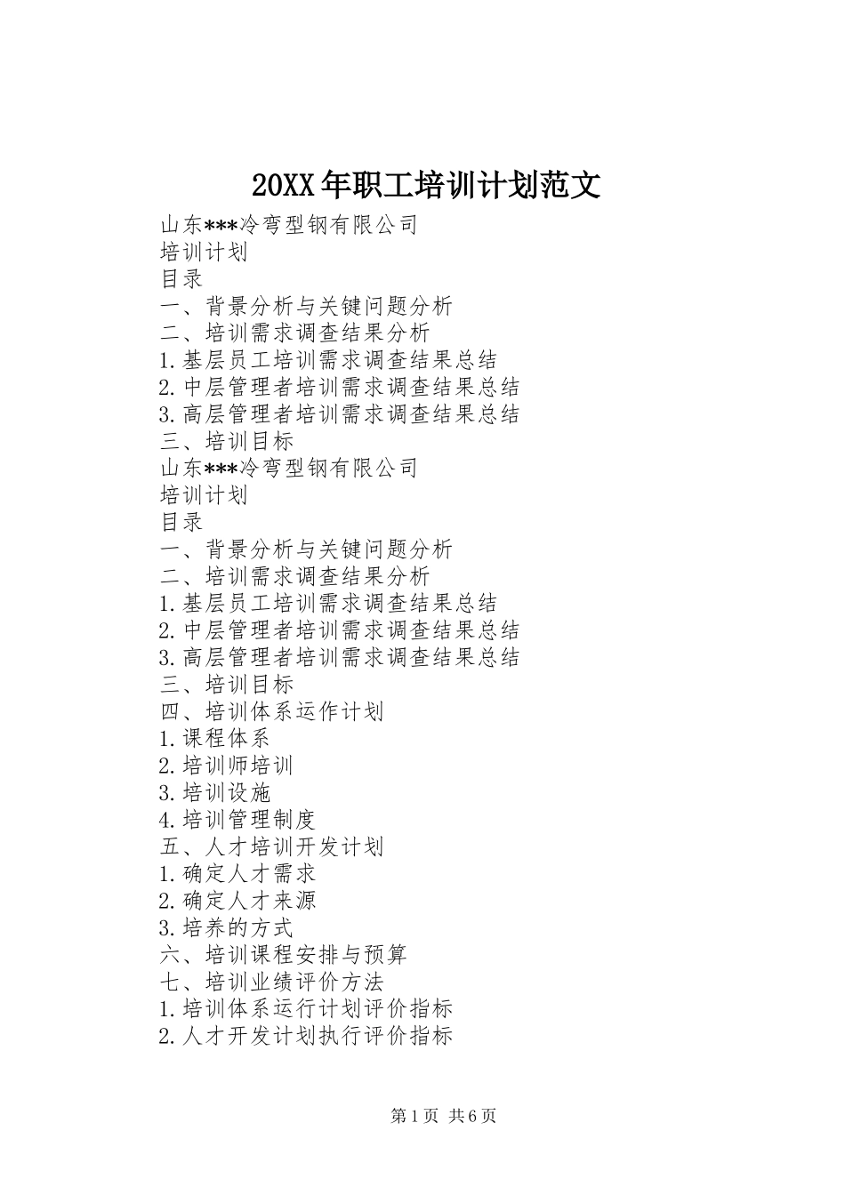 20XX年职工培训计划范文_第1页