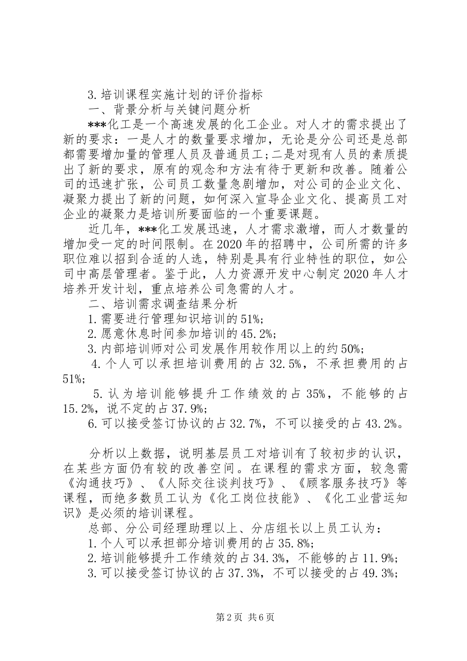 20XX年职工培训计划范文_第2页