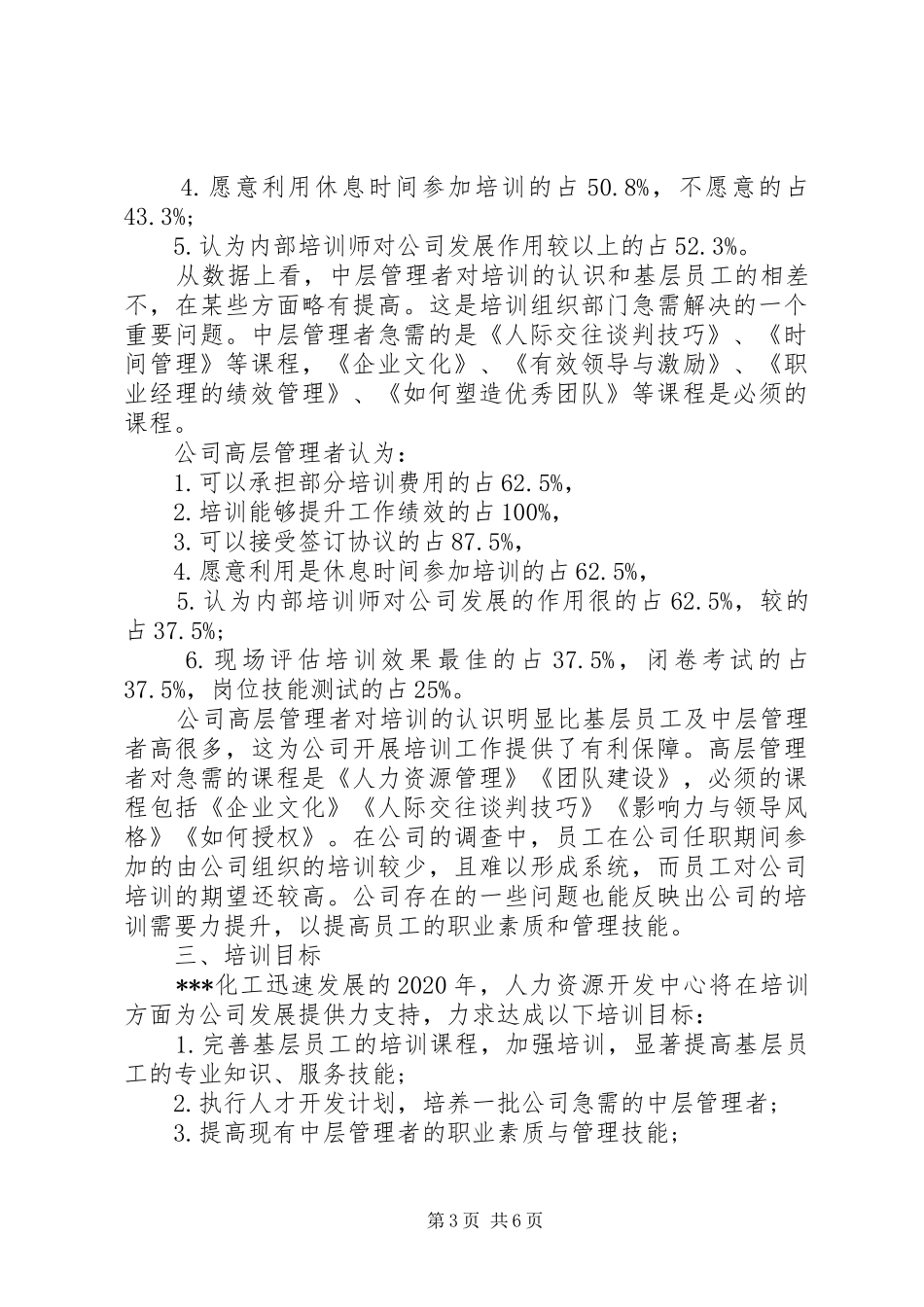 20XX年职工培训计划范文_第3页