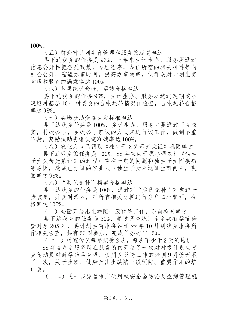 XX年12月乡镇计划生育服务所工作总结_第2页