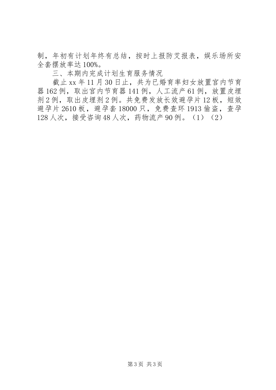 XX年12月乡镇计划生育服务所工作总结_第3页