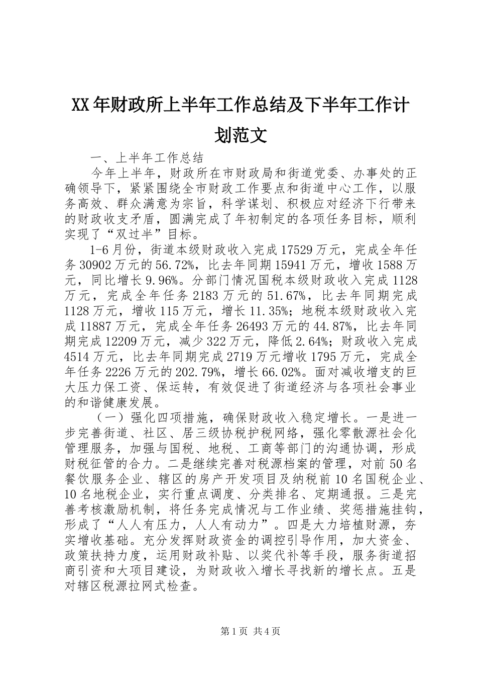XX年财政所上半年工作总结及下半年工作计划范文_第1页