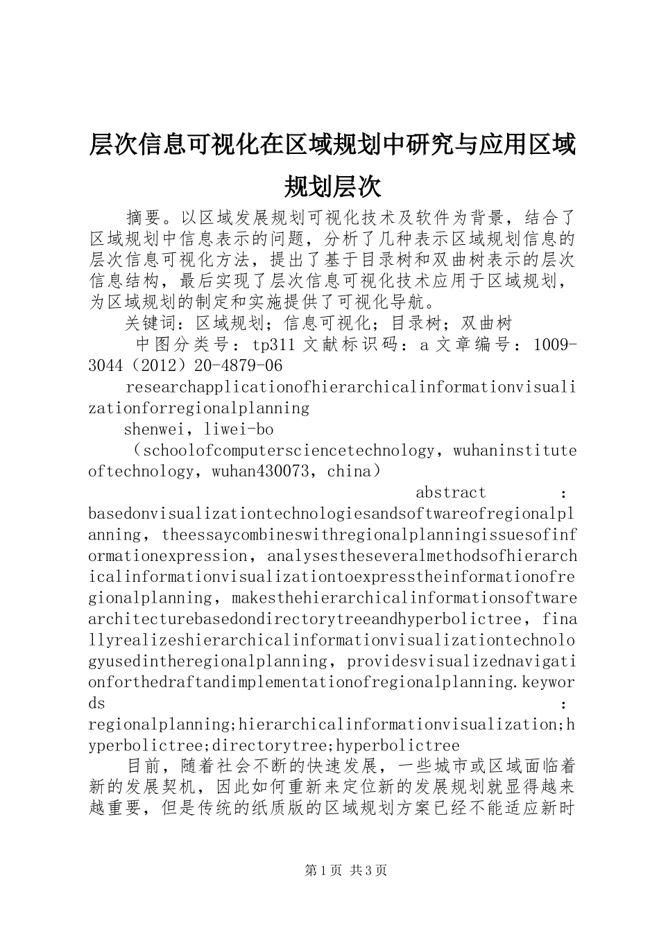 层次信息可视化在区域规划中研究与应用区域规划层次_第1页