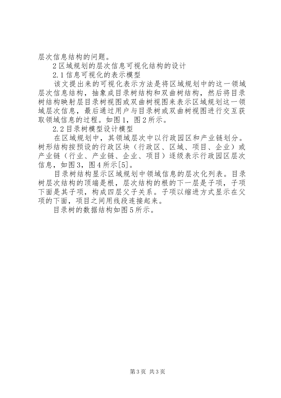 层次信息可视化在区域规划中研究与应用区域规划层次_第3页