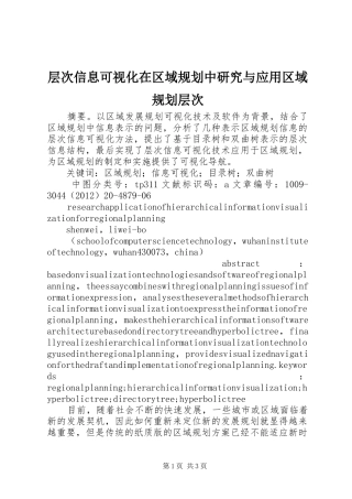 层次信息可视化在区域规划中研究与应用区域规划层次