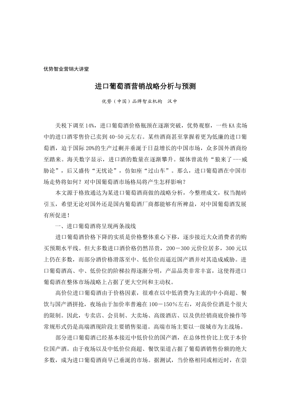 进口葡萄酒营销战略分析与预测_第1页