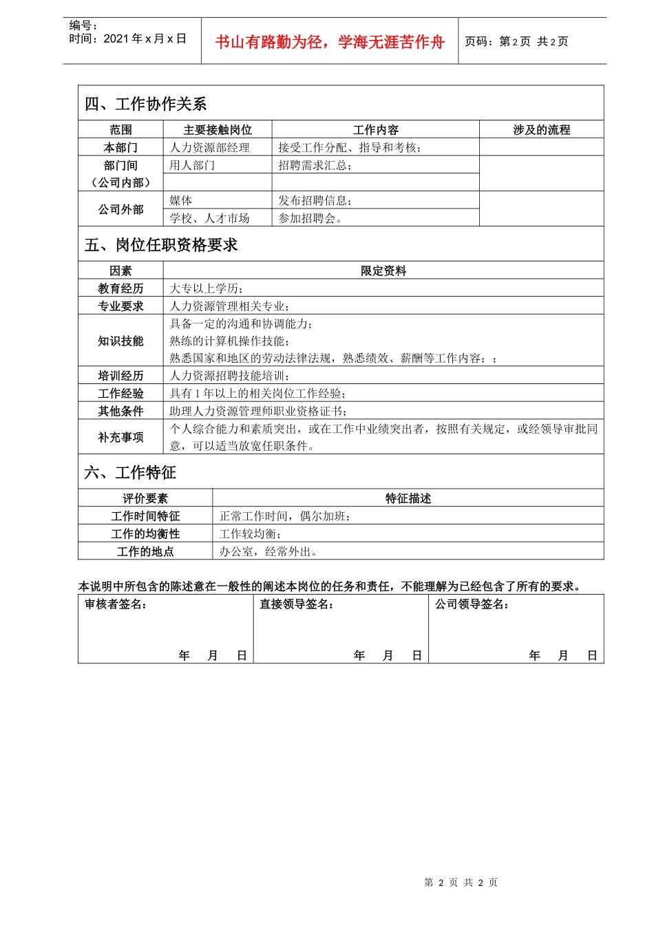 人力资源部招聘专员岗位说明书_第2页