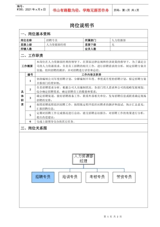 人力资源部招聘专员岗位说明书