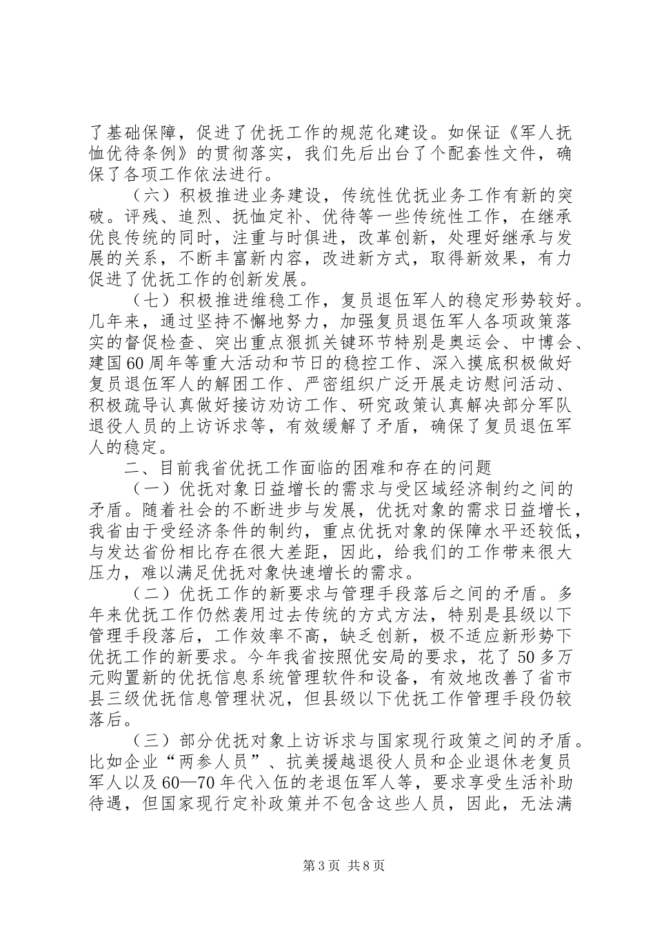 “十一五”以来优抚工作总结和“十二五”发展规划情况汇报_第3页