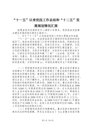 “十一五”以来优抚工作总结和“十二五”发展规划情况汇报