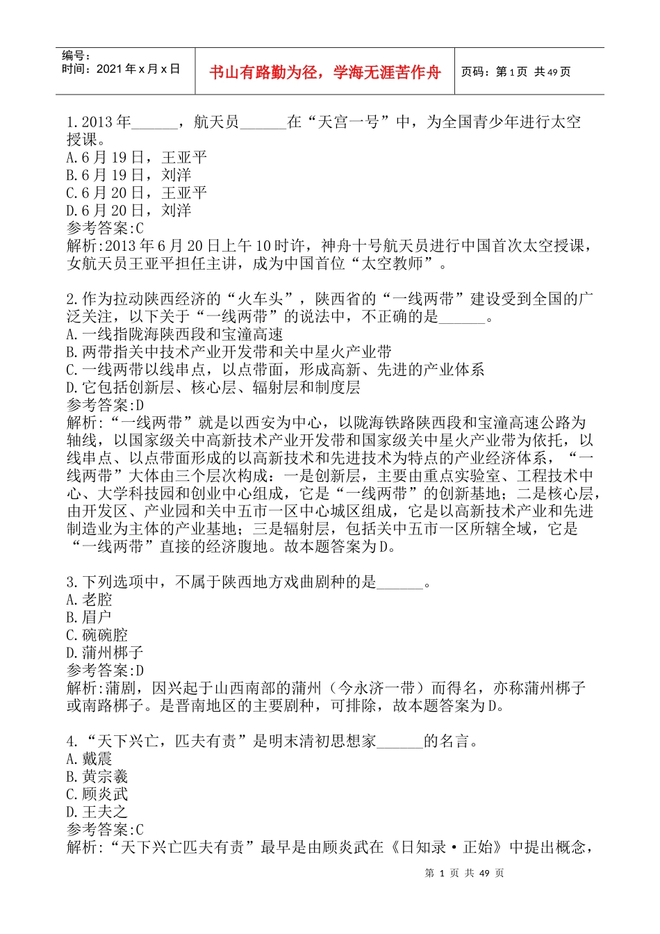 X年陕西省-行政职业能力测验-真题-斜月沉沉-勘误版_第1页