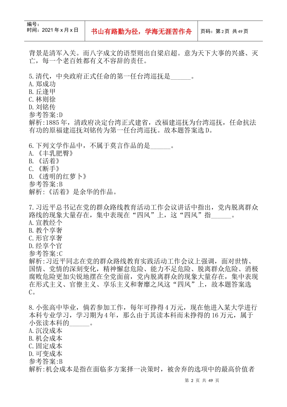 X年陕西省-行政职业能力测验-真题-斜月沉沉-勘误版_第2页