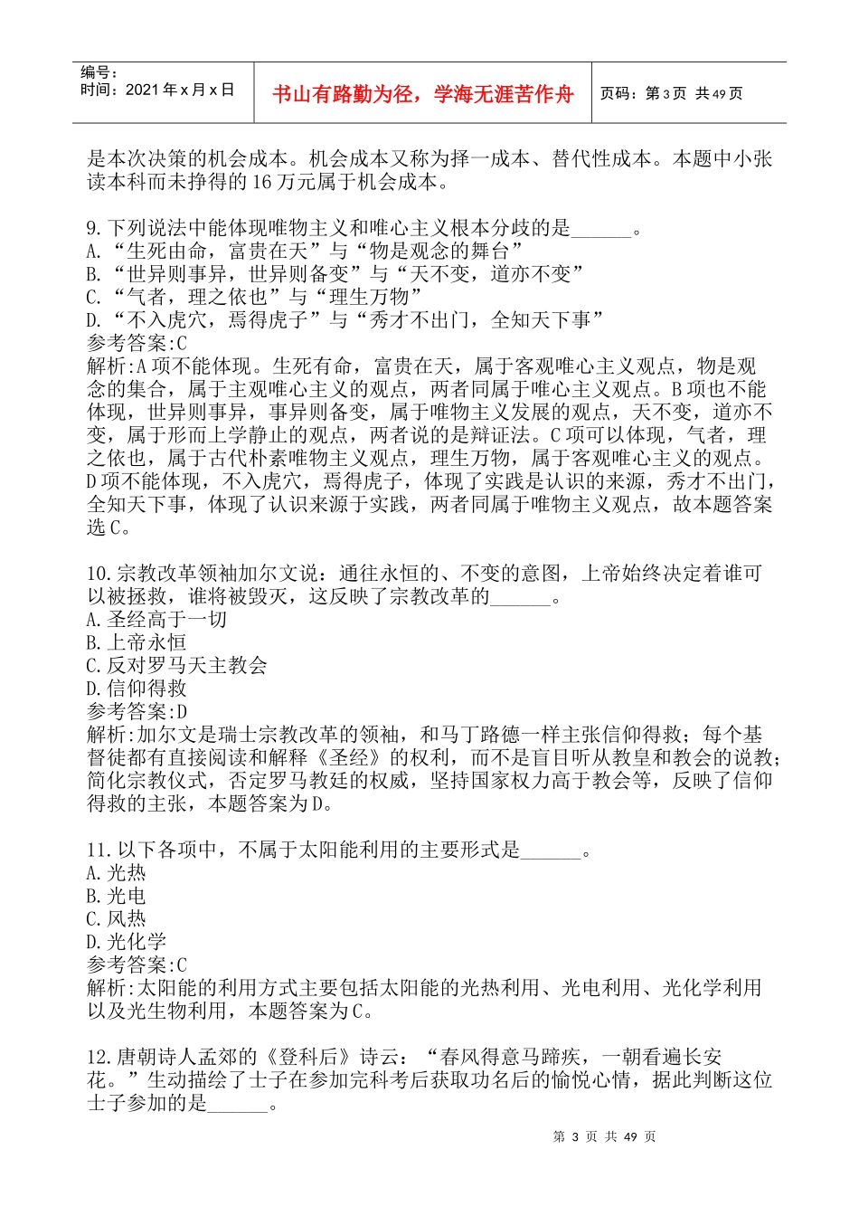 X年陕西省-行政职业能力测验-真题-斜月沉沉-勘误版_第3页