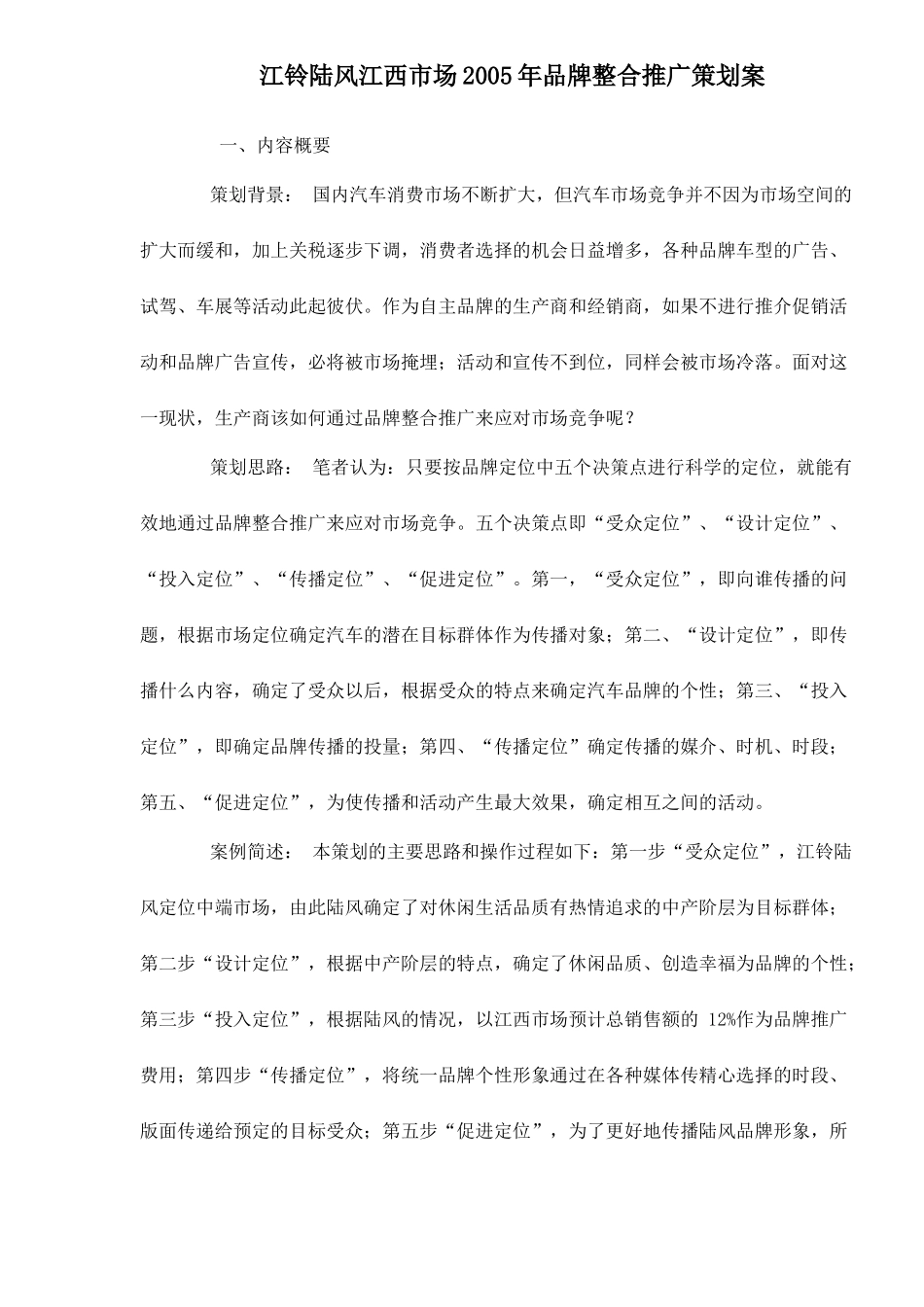 汽车市场品牌整合推广策划案_第1页