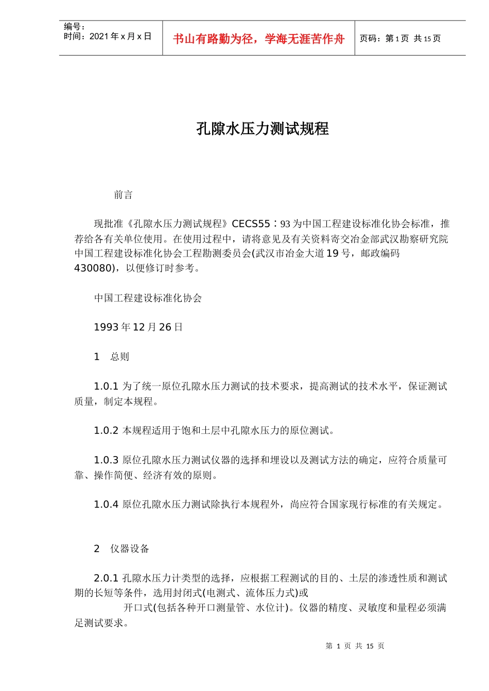 孔隙水压力测试规程(DOC14)(1)_第1页