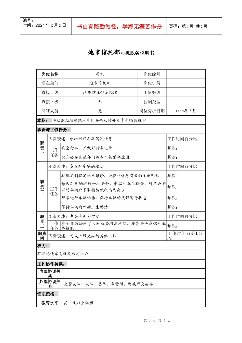 地市信托部司机职务说明书_第1页