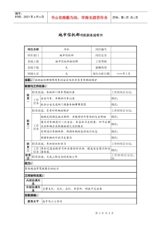 地市信托部司机职务说明书