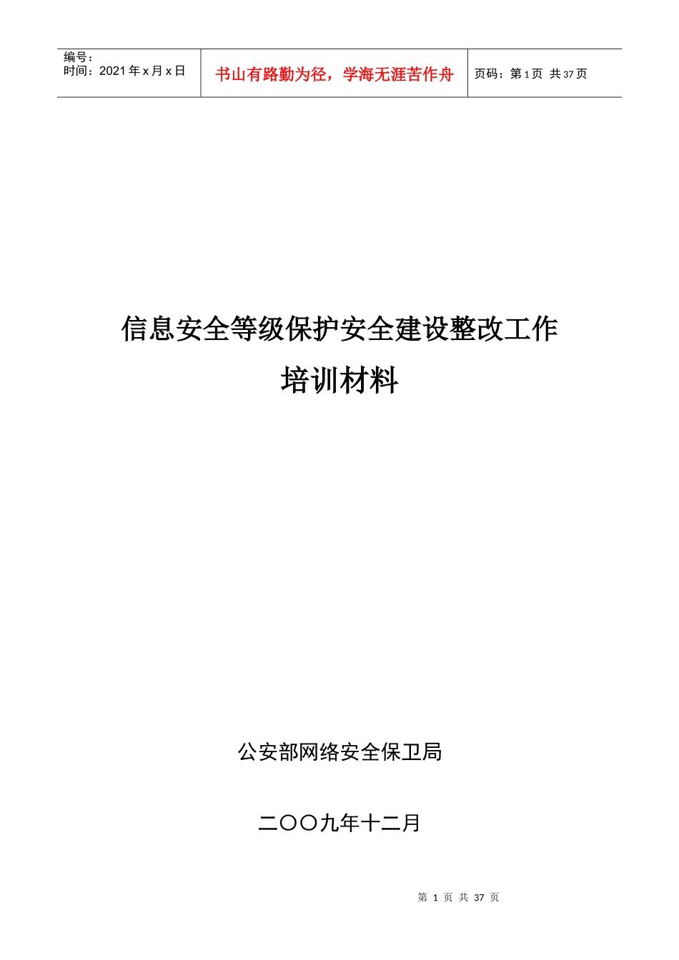 信息安全等级保护安全建设整改工作培训材料之一_第1页