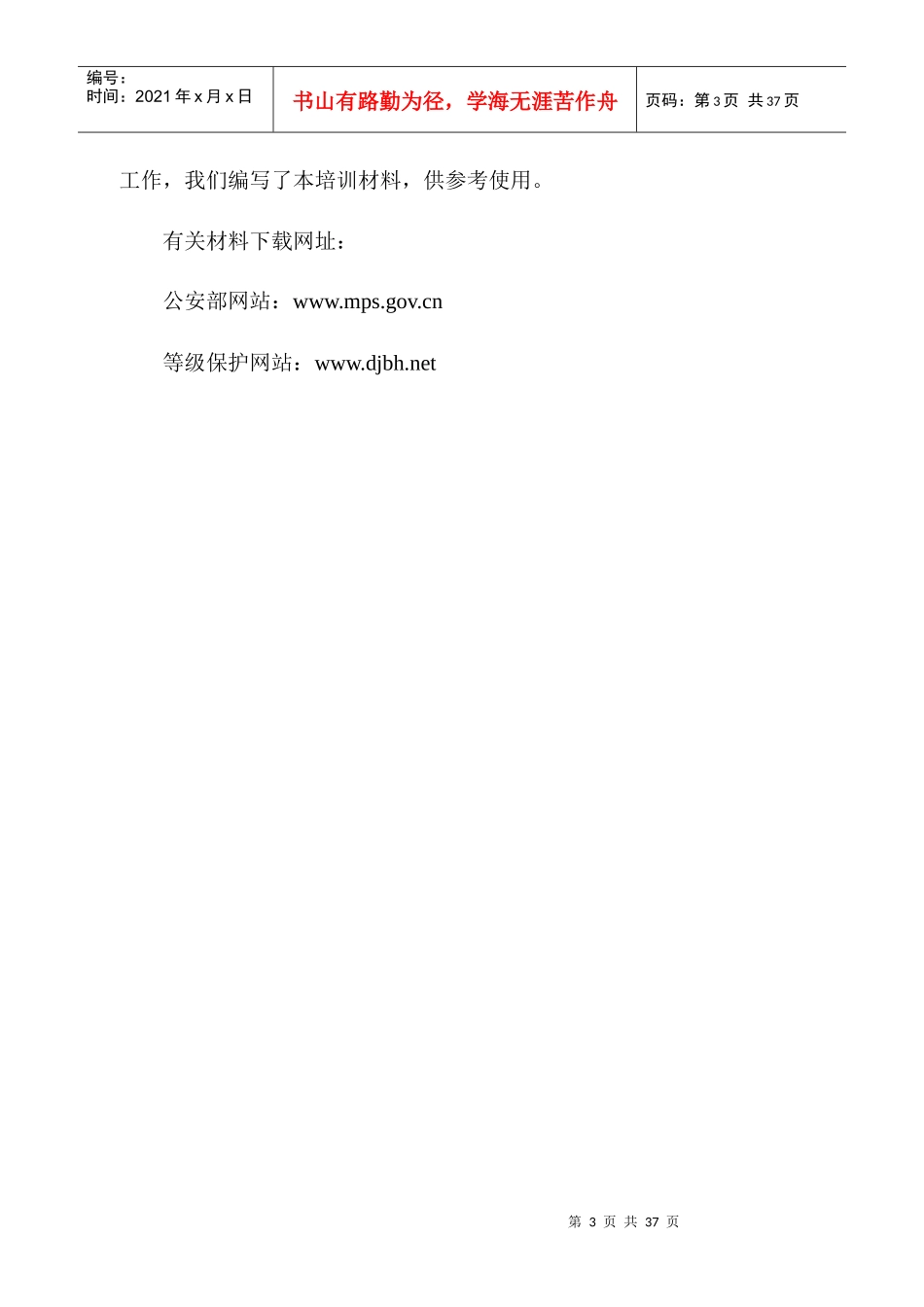 信息安全等级保护安全建设整改工作培训材料之一_第3页