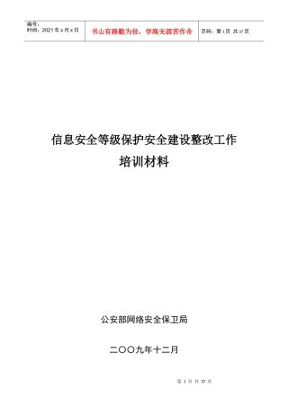 信息安全等级保护安全建设整改工作培训材料之一