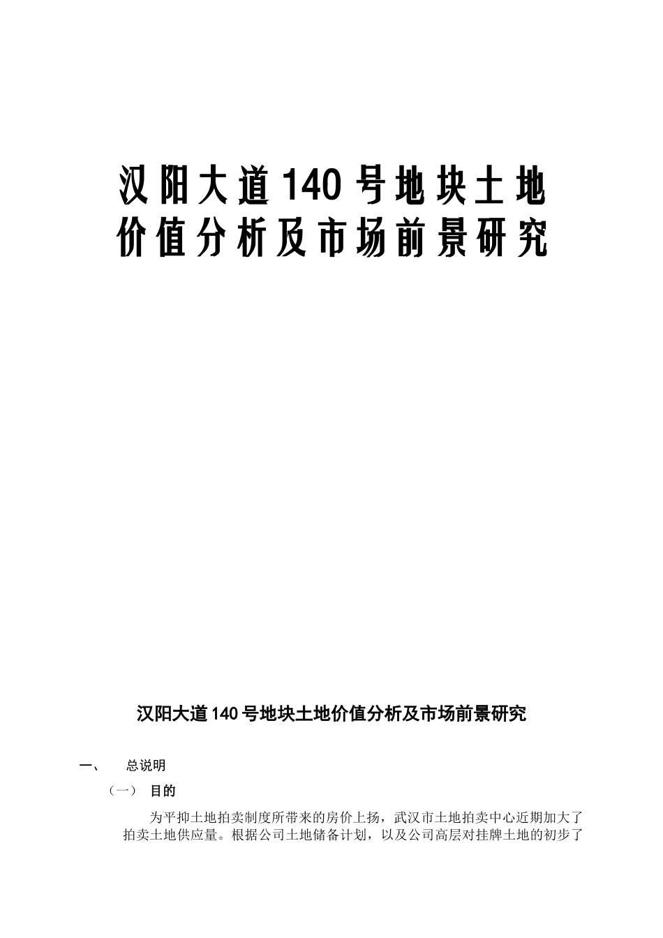 汉阳大道号地块土地价值分析及市场前景研究_第1页