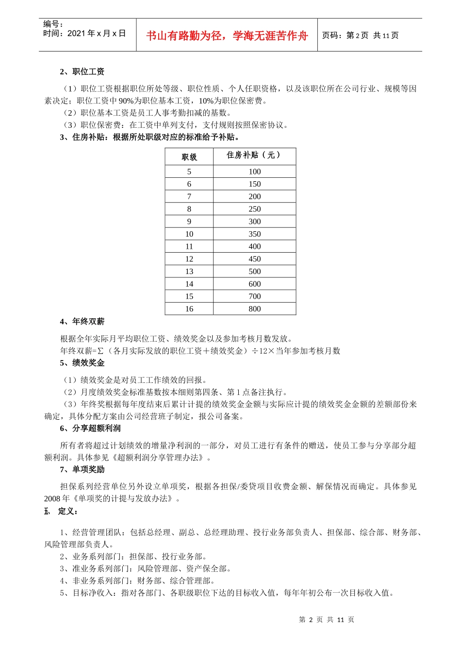 XX信用担保有限公司工资制度与绩效考核实施细则_第2页