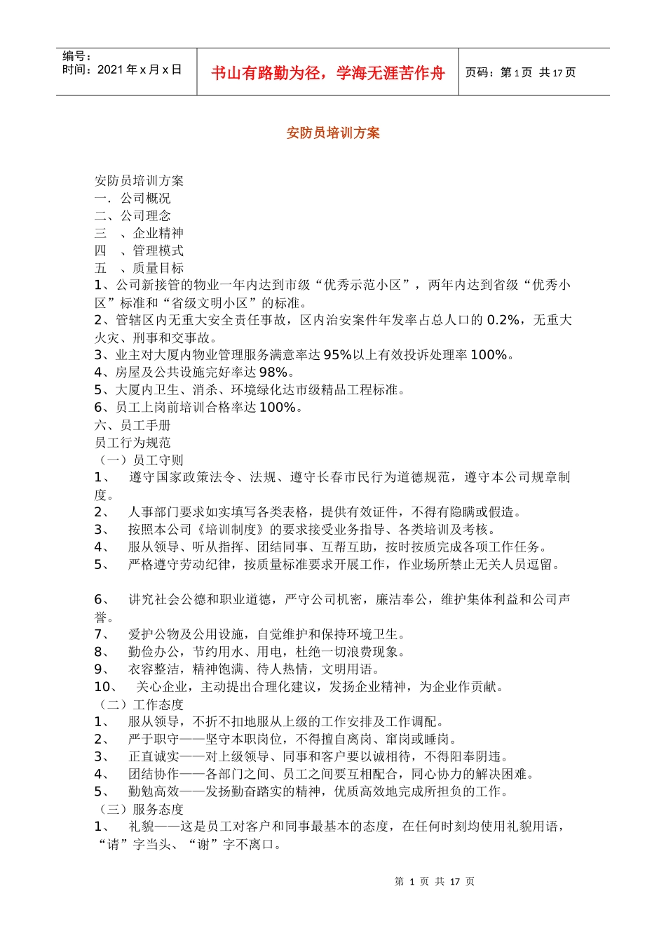 保安员培训方案_第1页