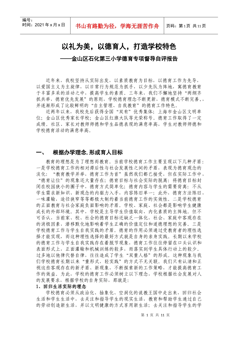 以礼为美，以德育人，打造学校特色_第1页