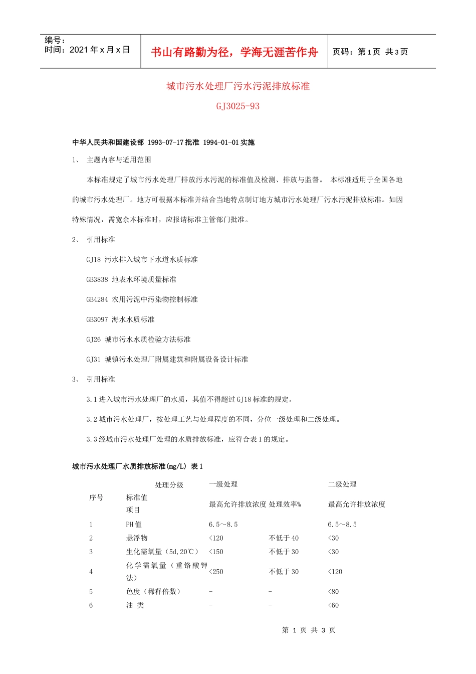 城市污水处理厂污水污泥排放标准_第1页