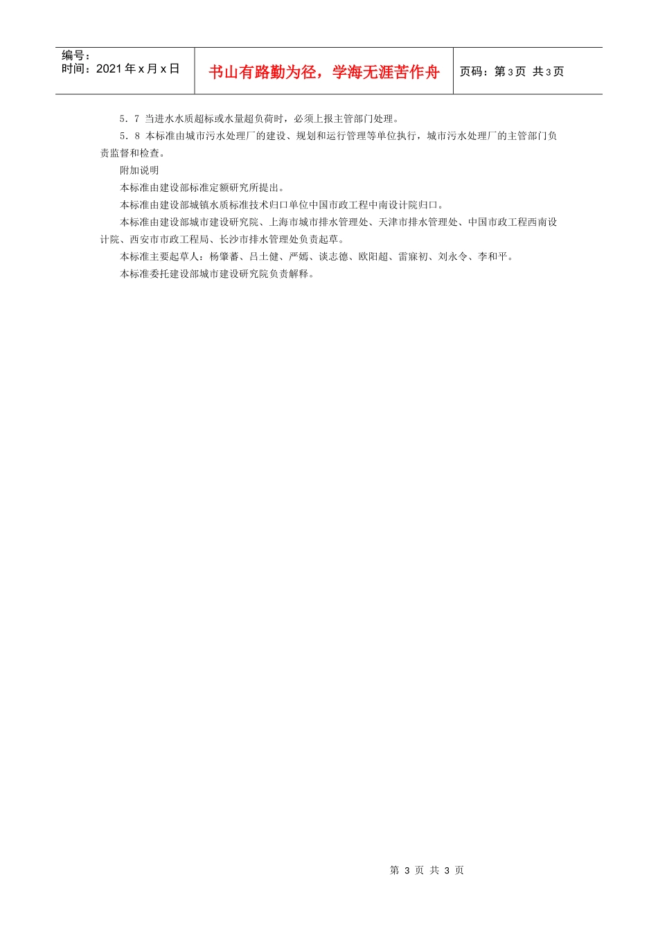 城市污水处理厂污水污泥排放标准_第3页