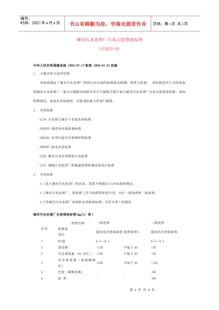 城市污水处理厂污水污泥排放标准