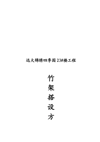 某楼房工程竹架搭设方案
