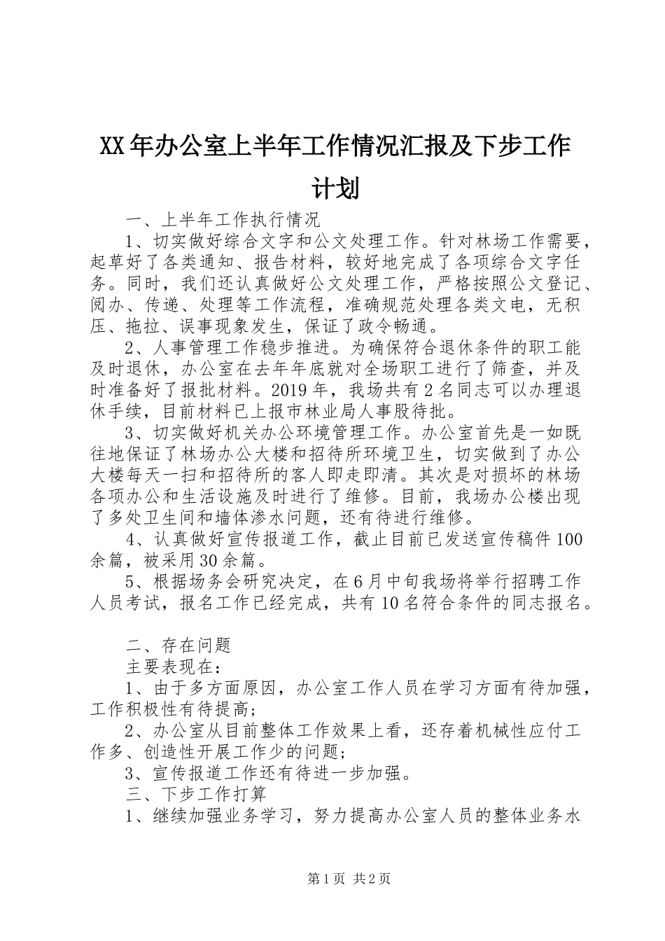 XX年办公室上半年工作情况汇报及下步工作计划_第1页