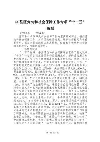 XX县区劳动和社会保障工作专项“十一五”规划