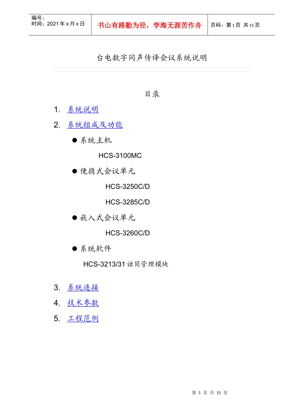 台电数字会议系统_第1页