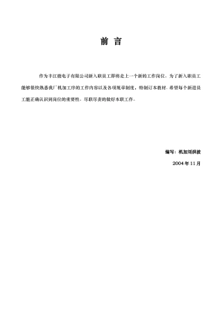 丰江微电子有限公司新入职员工培训教材
