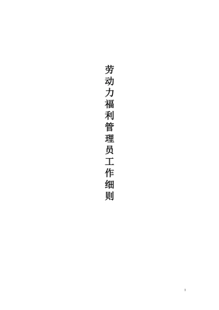 人力资源-2022162-某公司劳动力福利管理员工作细则