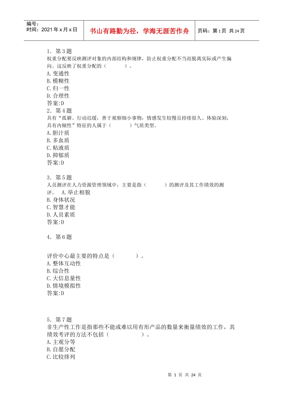 《人员素质测评》在线练习_第1页