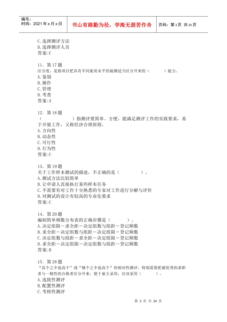 《人员素质测评》在线练习_第3页